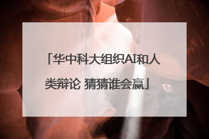 华中科大组织AI和人类辩论 猜猜谁会赢