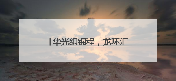 华光织锦程，龙环汇丰年会盛典隆重举行