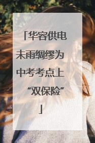 华容供电未雨绸缪为中考考点上“双保险”