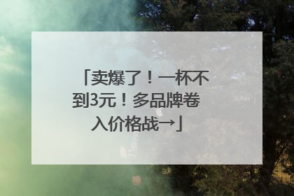 卖爆了！一杯不到3元！多品牌卷入价格战→