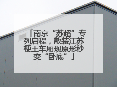 南京“苏超”专列启程，散装江苏梗王车厢现原形秒变“卧底”