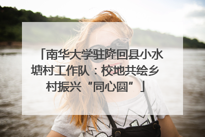南华大学驻隆回县小水塘村工作队：校地共绘乡村振兴“同心圆”