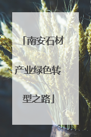 南安石材产业绿色转型之路