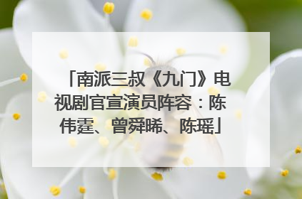南派三叔《九门》电视剧官宣演员阵容：陈伟霆、曾舜晞、陈瑶
