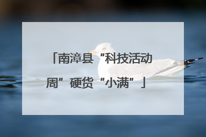 南漳县“科技活动周”硬货“小满”
