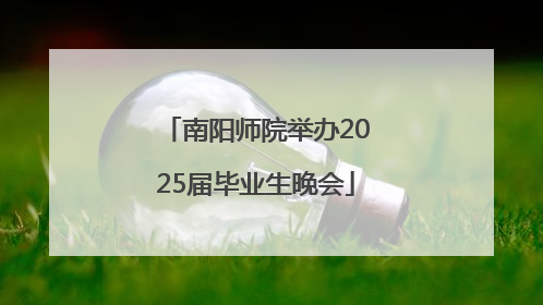 南阳师院举办2025届毕业生晚会