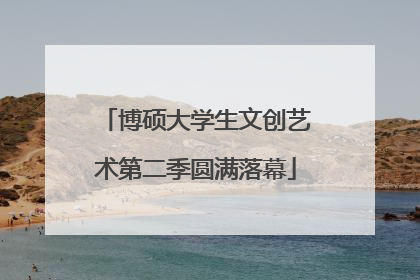 博硕大学生文创艺术第二季圆满落幕