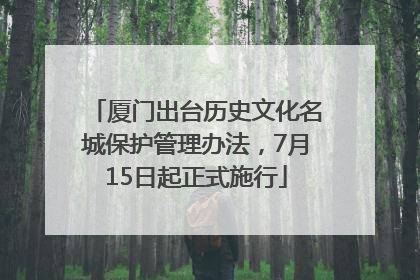 厦门出台历史文化名城保护管理办法，7月15日起正式施行