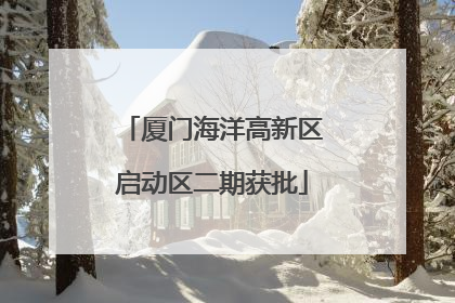 厦门海洋高新区启动区二期获批