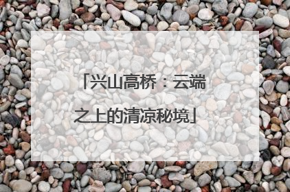 兴山高桥：云端之上的清凉秘境