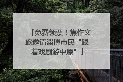 免费领票！焦作文旅邀请淄博市民“跟着戏剧游中原”