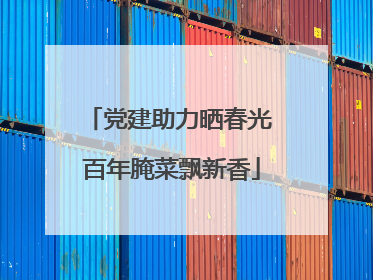 党建助力晒春光 百年腌菜飘新香