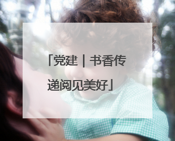 党建｜书香传递阅见美好