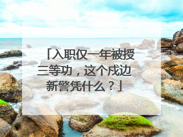入职仅一年被授三等功，这个戍边新警凭什么？