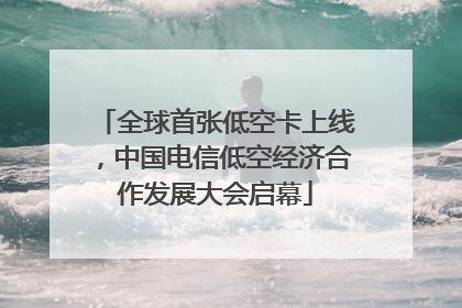 全球首张低空卡上线，中国电信低空经济合作发展大会启幕
