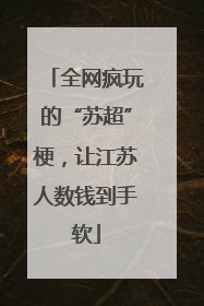 全网疯玩的“苏超”梗，让江苏人数钱到手软