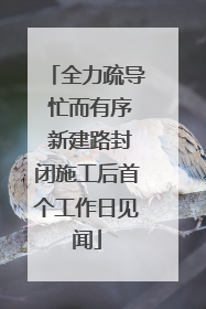 全力疏导 忙而有序 新建路封闭施工后首个工作日见闻