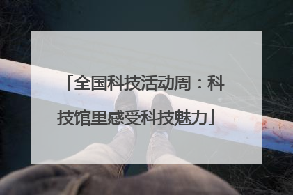 全国科技活动周：科技馆里感受科技魅力