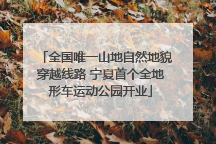 全国唯一山地自然地貌穿越线路 宁夏首个全地形车运动公园开业