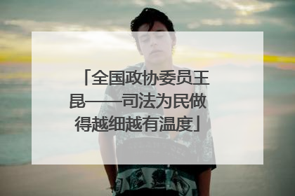 全国政协委员王昆——司法为民做得越细越有温度