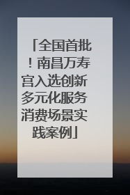 全国首批！南昌万寿宫入选创新多元化服务消费场景实践案例