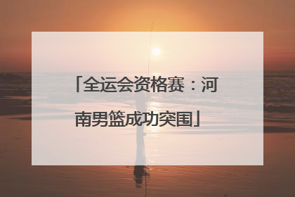 全运会资格赛：河南男篮成功突围