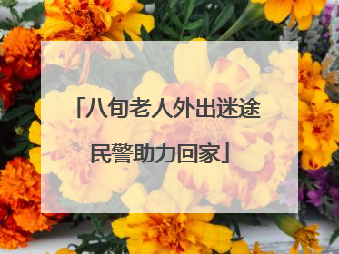 八旬老人外出迷途 民警助力回家