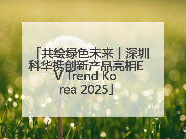 共绘绿色未来丨深圳科华携创新产品亮相EV Trend Korea 2025