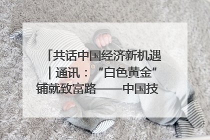 共话中国经济新机遇｜通讯：“白色黄金”铺就致富路——中国技术助力科特迪瓦橡胶产业增产增效