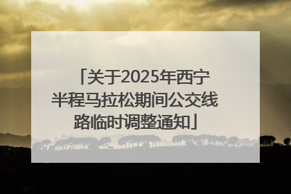 关于2025年西宁半程马拉松期间公交线路临时调整通知