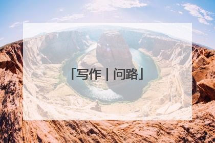 写作｜问路