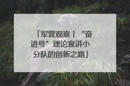 军营观察丨“奋进号”理论宣讲小分队的创新之路