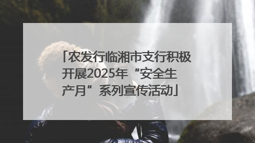 农发行临湘市支行积极开展2025年“安全生产月”系列宣传活动
