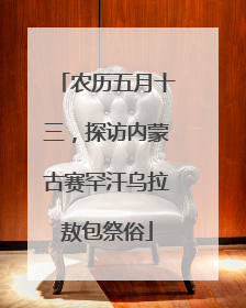 农历五月十三，探访内蒙古赛罕汗乌拉敖包祭俗