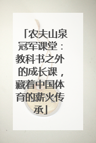 农夫山泉冠军课堂：教科书之外的成长课，藏着中国体育的薪火传承