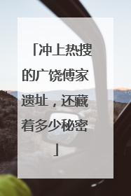 冲上热搜的广饶傅家遗址，还藏着多少秘密
