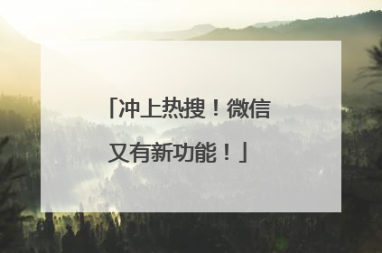 冲上热搜！微信又有新功能！