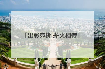 出彩宛梆 薪火相传