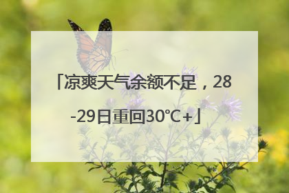 凉爽天气余额不足，28-29日重回30℃+