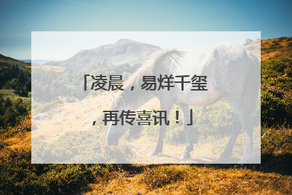 凌晨，易烊千玺，再传喜讯！