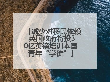 减少对移民依赖 英国政府将投30亿英镑培训本国青年“学徒”