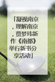 凝视南京，理解南京，贾梦玮新作《南都》举行新书分享活动