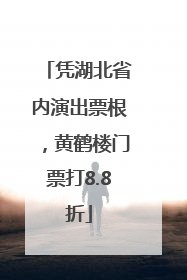 凭湖北省内演出票根，黄鹤楼门票打8.8折