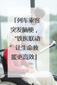 列车乘客突发脑梗，“铁医联动”让生命救援更高效