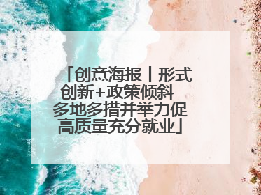 创意海报丨形式创新+政策倾斜 多地多措并举力促高质量充分就业