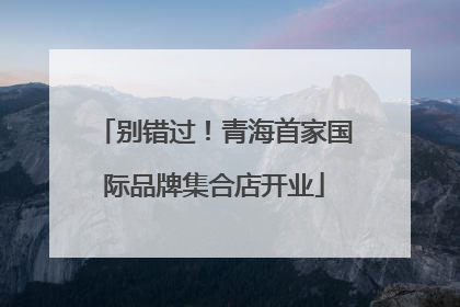 别错过！青海首家国际品牌集合店开业