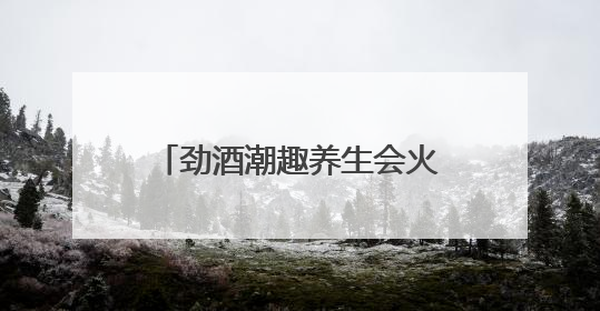 劲酒潮趣养生会火爆成都，保健养生酒成全民养生新潮流
