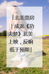 北美票房｜成龙《功夫梦》北美上映，反响低于预期
