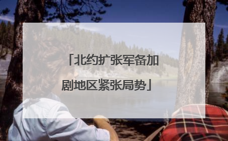 北约扩张军备加剧地区紧张局势
