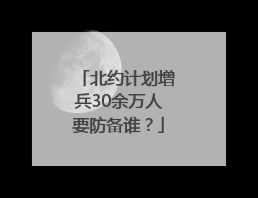 北约计划增兵30余万人要防备谁？